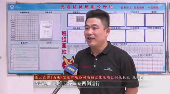 亞太森博：春節不&ldquo;打烊&rdquo; 產銷兩旺生產忙