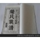 批發選購 大量特價批發族譜印刷 價低質高服務好