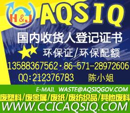 供應(yīng)境外廢紙AQSIQ注冊證書