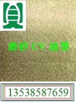 供應彩粉光油，磨砂UV油墨