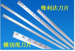 惠州刀片廣州刀片紙箱開槽機(jī)刀片橫切機(jī)刀片，深圳刀片開槽機(jī)刀片