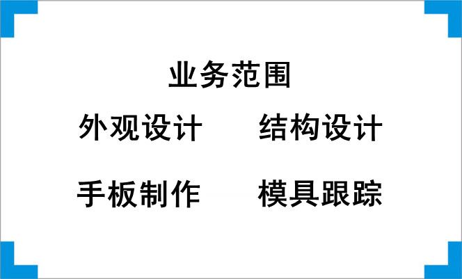 提供膠裝機外觀設計、結構設計
