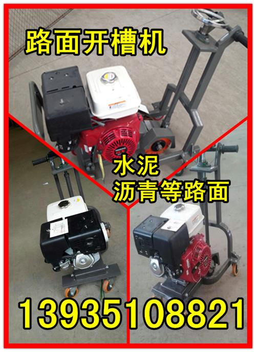 遼寧省撫順市混凝土開槽機、開槽機價格
