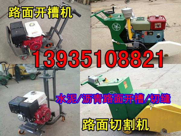 湖南省永州市瀝青路面開槽機、路面-灌縫開槽機