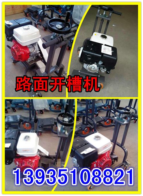 湖南省張家界市開槽機價格、汽油開槽機
