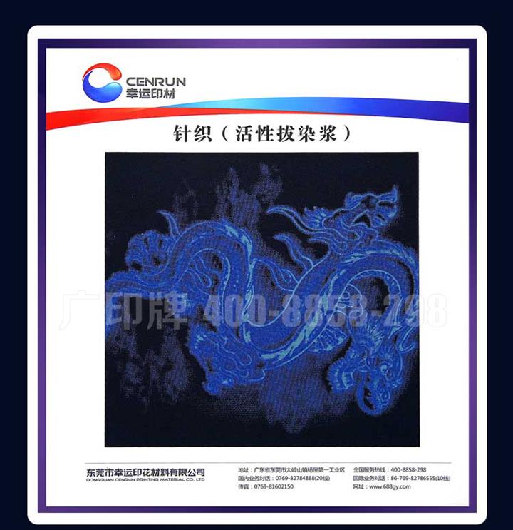 廣印牌針織拔印漿Quality活性拔印 雕白漿直銷(xiāo)