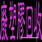 高價(jià)收購(gòu)廢料，東莞收購(gòu)廢塑膠，惠州東莞回收膠頭