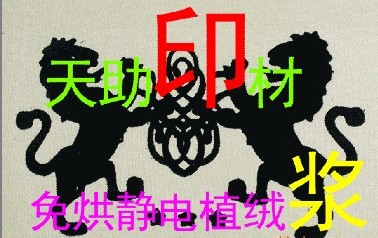 ◇◆【熱銷產品】天助TZ-◇◆環保高彈性高牢度轉移植絨漿◇◆