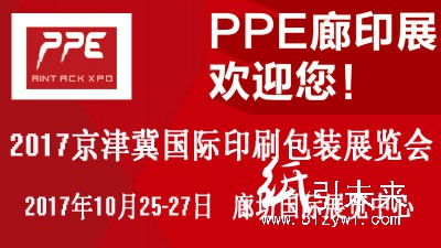 2017華北印刷包裝展將于10月在中國(guó)印刷之鄉(xiāng)廊坊召開(kāi)