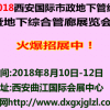 2018西安國際市政地下管線暨地下綜合管廊展覽會
