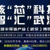 2019年全球半導體產業(武漢)博覽會