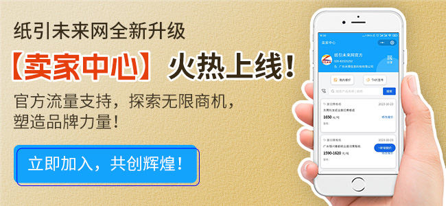 紙引未來網全新升級，【賣家中心】火熱上線！官方流量支持，探索無限商機，塑造品牌力量！立即加入，共創輝煌！