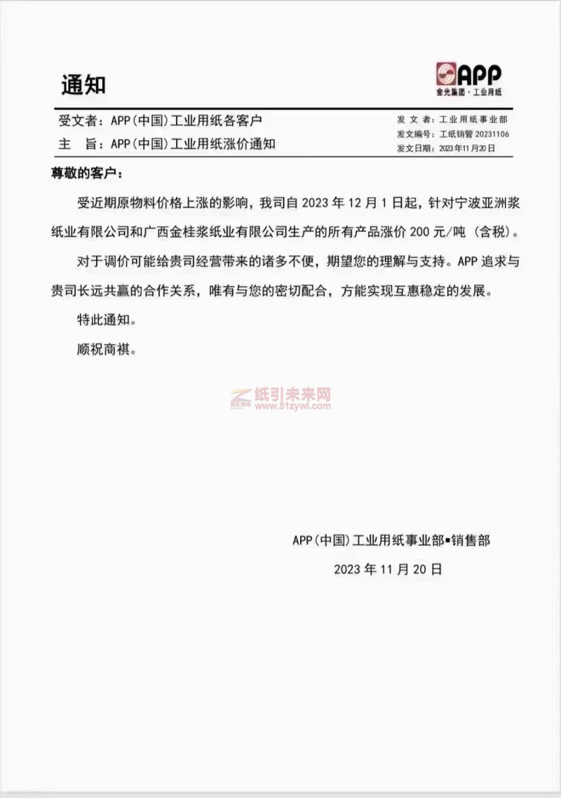 APP(中國)工業(yè)用紙事業(yè)部：受近期原物料價格上漲的影響，我司自2023年12月1日起針對寧波亞洲漿紙業(yè)有限公司和廣西金桂漿紙業(yè)有限公司生產(chǎn)的所有產(chǎn)品漲價200元
