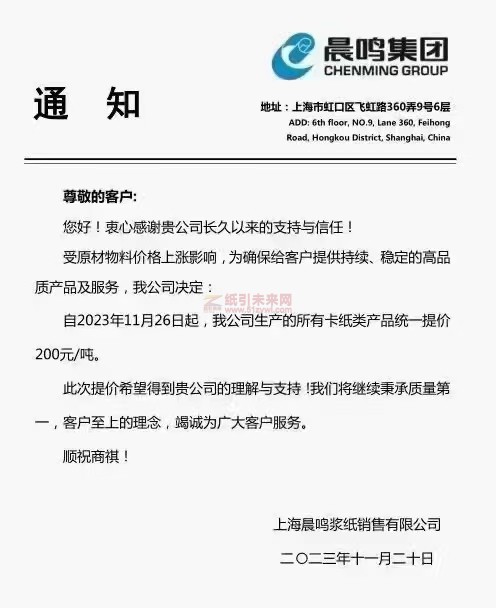 上海晨鳴漿紙銷售有限公司：自2023年11月26日起，我公司生產(chǎn)的所有卡紙類產(chǎn)品統(tǒng)一提價200元
