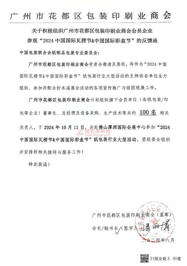 全面助力，共襄盛舉！廣東地區包裝/印刷行業協會全力組團觀展&ldquo;2024中國國際瓦楞節&中國國際彩盒節&rdquo;