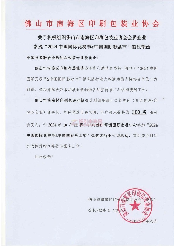 全面助力，共襄盛舉！廣東地區包裝/印刷行業協會全力組團觀展&ldquo;2024中國國際瓦楞節&中國國際彩盒節&rdquo;