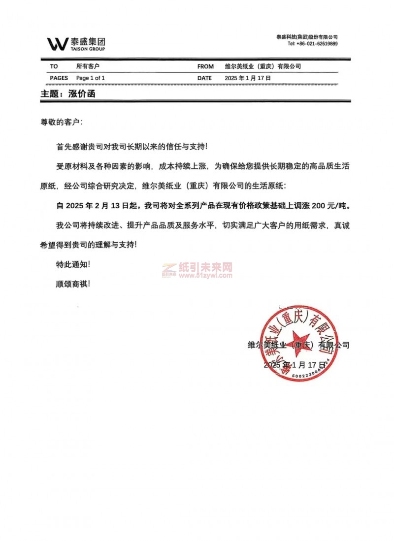 【漲價函通知】 維爾美紙業(重慶)有限公司2025年2月13日起漂白漿板?列系?產品價格上調