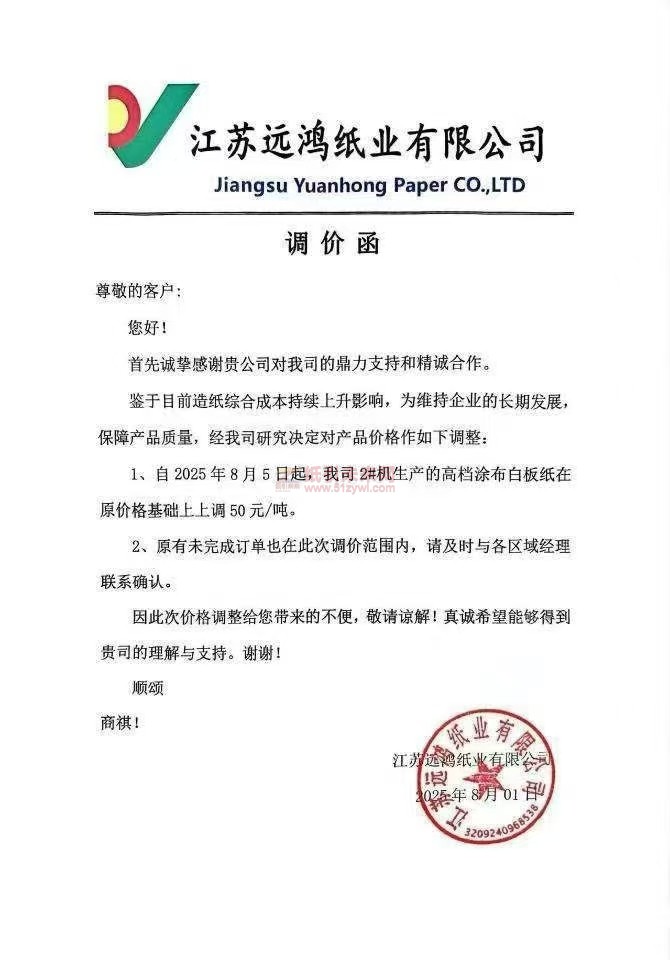 【漲價函通知】 江蘇遠鴻紙業(yè)2025年8月5日起高檔涂布白板紙價格上調
