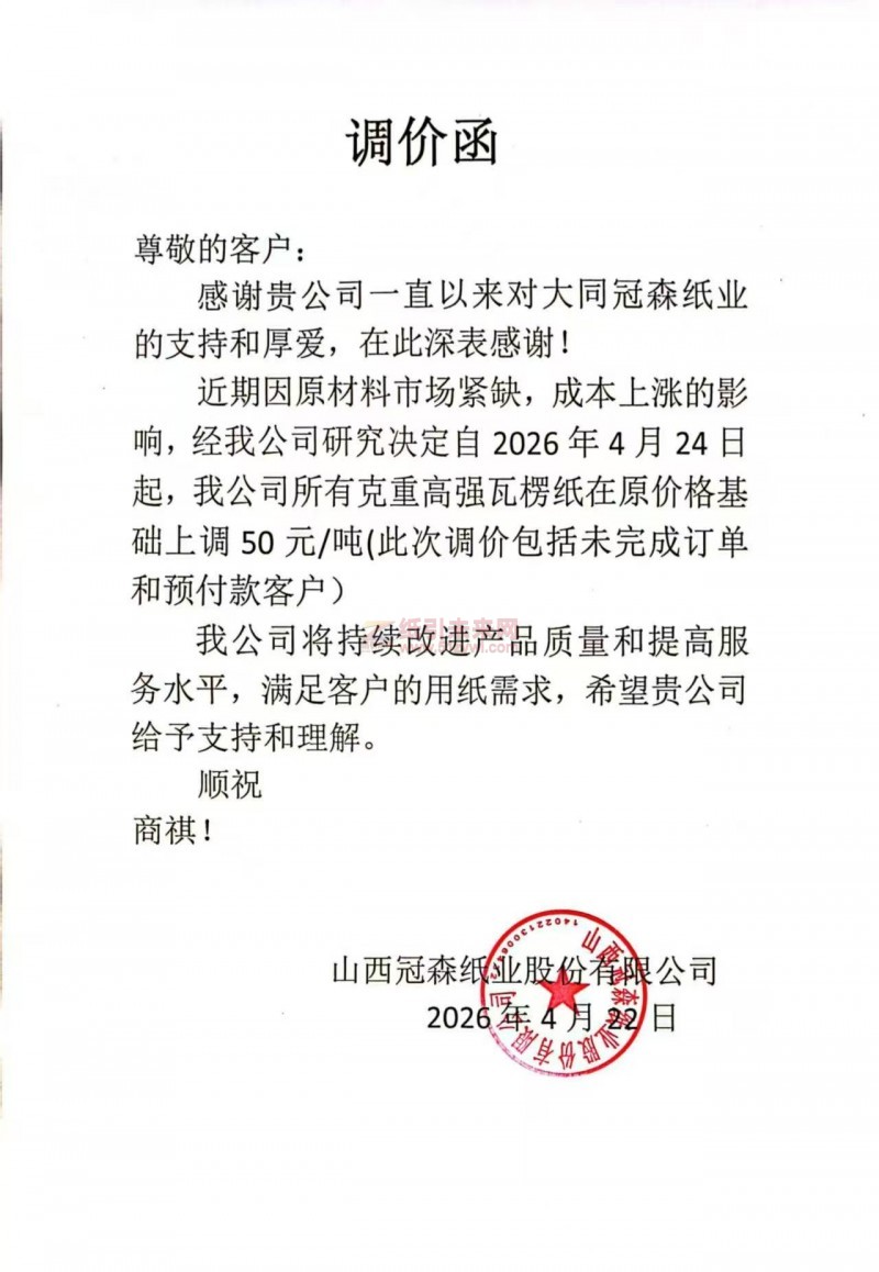 【漲價函通知】山西冠森紙業股份有限公司2026年4月24日起高強瓦楞紙在原價格上調