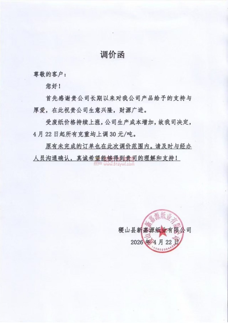 【漲價(jià)函通知】稷山縣新嘉源紙業(yè)有限公司4月22日起所有克重價(jià)格均上調(diào)