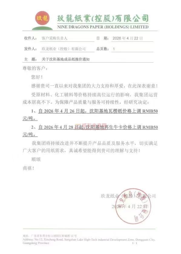 【漲價函通知】玖龍紙業(控股)有限公司瓦楞紙和再生牛卡價格上調