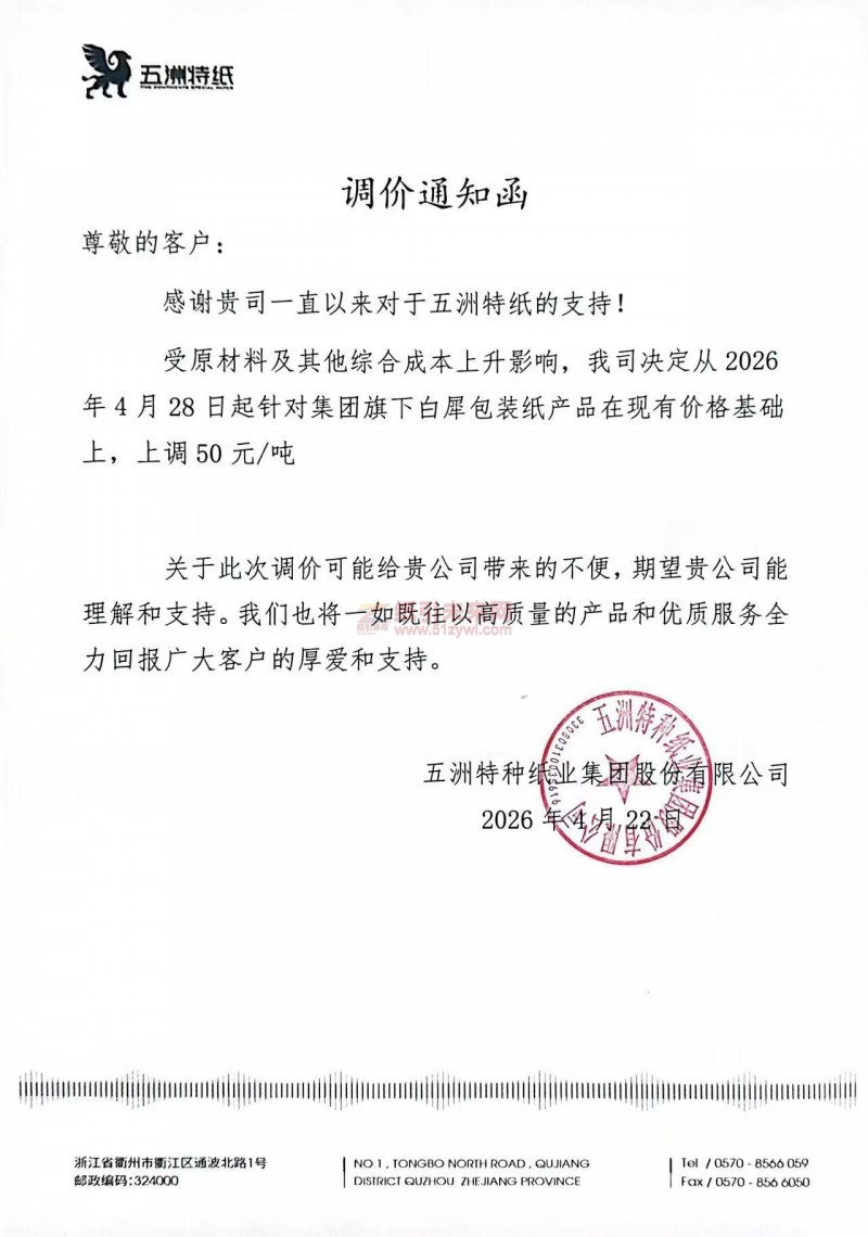 【漲價(jià)函通知】五洲特種紙業(yè)集團(tuán)股份有限公司2026年4月28日白犀包裝紙產(chǎn)品價(jià)格上調(diào)